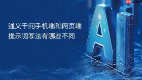 通义千问手机端和网页端提示词写法有哪些不同