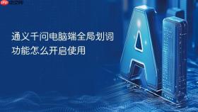 通义千问电脑端全局划词功能怎么开启使用