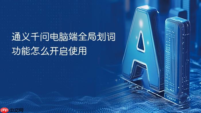 通义千问电脑端全局划词功能怎么开启使用