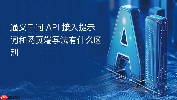 通义千问 api 接入提示词和网页端写法有什么区别