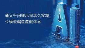 通义千问提示词怎么写减少模型编造虚假信息