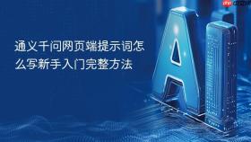 通义千问网页端提示词怎么写新手入门完整方法