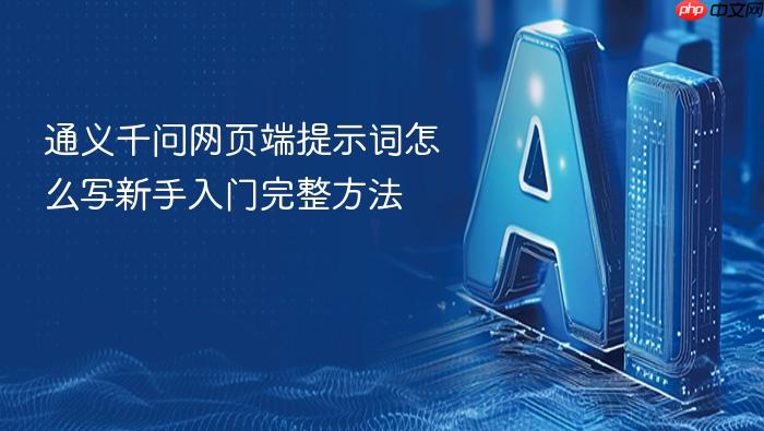 通义千问网页端提示词怎么写新手入门完整方法