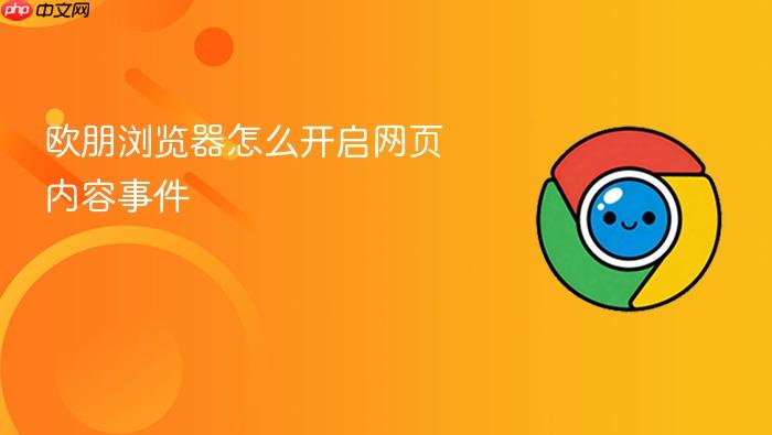 欧朋浏览器怎么开启网页内容事件