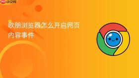 欧朋浏览器怎么开启网页内容事件
