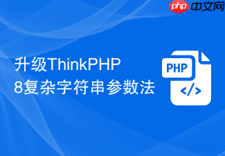 升级thinkphp8复杂字符串参数法