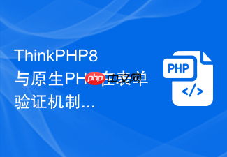 thinkphp8与原生php在表单验证机制上有何差异