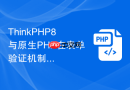 thinkphp8与原生php在表单验证机制上有何差异