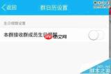 QQ手机版怎么关闭好友生日提醒推送通知