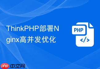 thinkphp部署nginx高并发优化