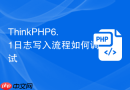 thinkphp6.1日志写入流程如何调试