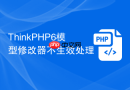 ThinkPHP6模型修改器不生效处理