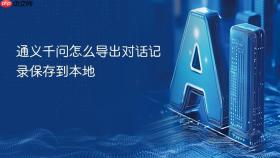 通义千问怎么导出对话记录保存到本地
