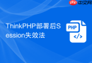 thinkphp部署后session失效法
