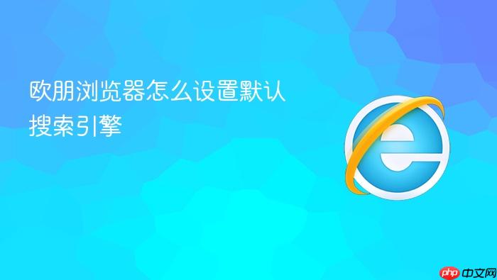 欧朋浏览器怎么设置默认搜索引擎