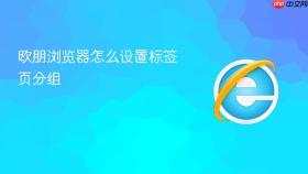 欧朋浏览器怎么设置标签页分组