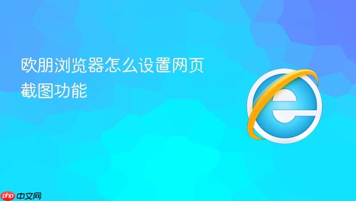欧朋浏览器怎么设置网页截图功能