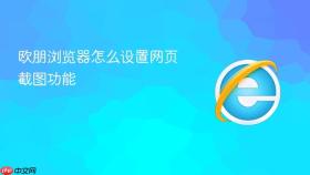 欧朋浏览器怎么设置网页截图功能