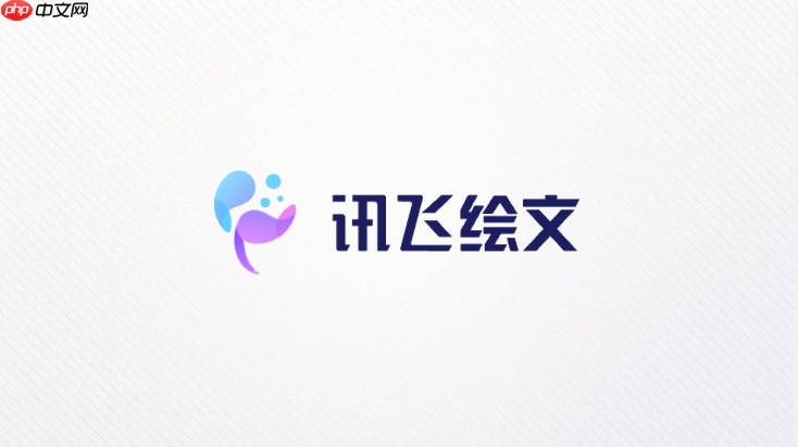 讯飞绘文提示词写出来内容平淡该怎么调整