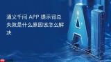 通义千问 APP 提示词总失效是什么原因该怎么解决