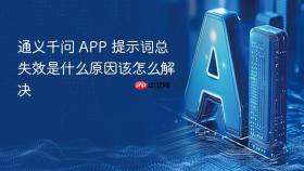 通义千问 app 提示词总失效是什么原因该怎么解决