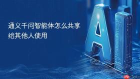 通义千问智能体怎么共享给其他人使用