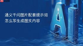 通义千问图片配套提示词怎么写生成图文内容