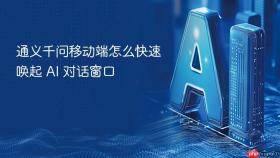 通义千问移动端怎么快速唤起 AI 对话窗口