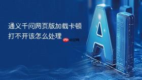 通义千问网页版加载卡顿打不开该怎么处理