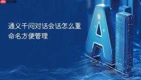 通义千问对话会话怎么重命名方便管理