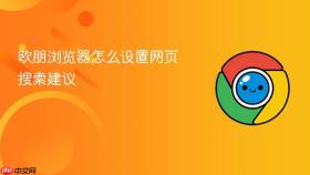 欧朋浏览器怎么设置网页搜索建议