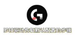 罗技驱动如何恢复默认配置？罗技驱动恢复默认配置的步骤