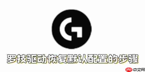 罗技驱动如何恢复默认配置?罗技驱动恢复默认配置的步骤