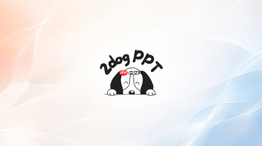 二狗ppt团队协作教程:如何邀请成员与分配编辑权限【教程】