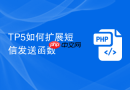 tp5如何扩展短信发送函数