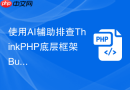 使用AI辅助排查ThinkPHP底层框架Bug【调试技巧】