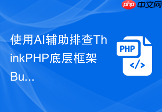 使用ai辅助排查thinkphp底层框架bug【调试技巧】