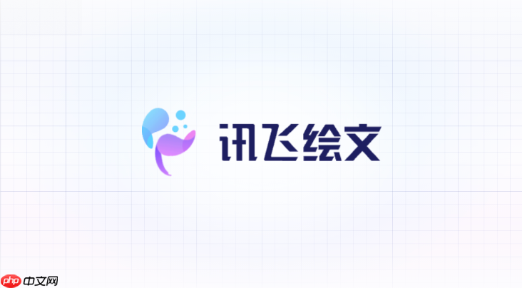 讯飞绘文电脑版使用技巧:5个高效操作【技巧】