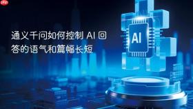 通义千问如何控制 AI 回答的语气和篇幅长短