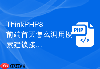 thinkphp8前端首页怎么调用搜索建议接口
