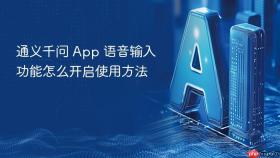 通义千问 App 语音输入功能怎么开启使用方法