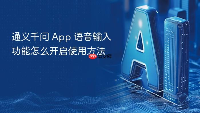 通义千问 app 语音输入功能怎么开启使用方法