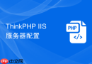 ThinkPHP IIS服务器配置