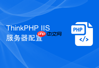 thinkphp iis服务器配置