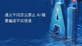 通义千问怎么禁止 AI 随意编造不实信息