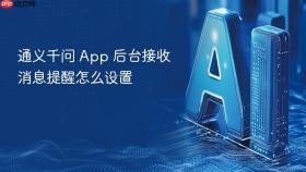 通义千问 App 后台接收消息提醒怎么设置