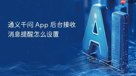 通义千问 app 后台接收消息提醒怎么设置