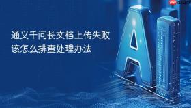 通义千问长文档上传失败该怎么排查处理办法