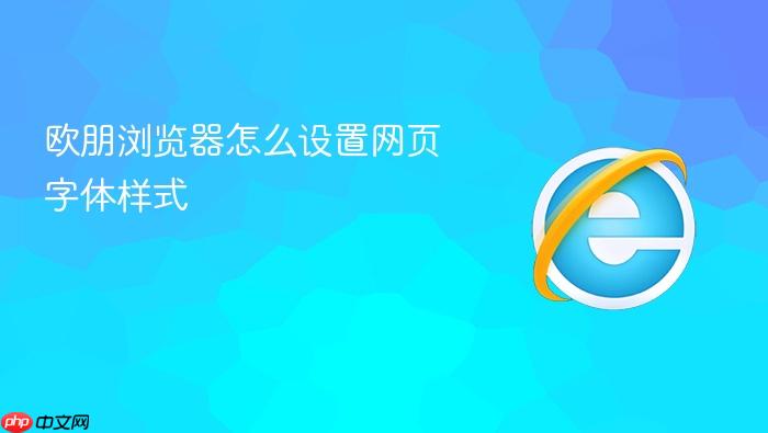 欧朋浏览器怎么设置网页字体样式