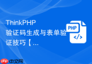 thinkphp 验证码生成与表单验证技巧【验证】